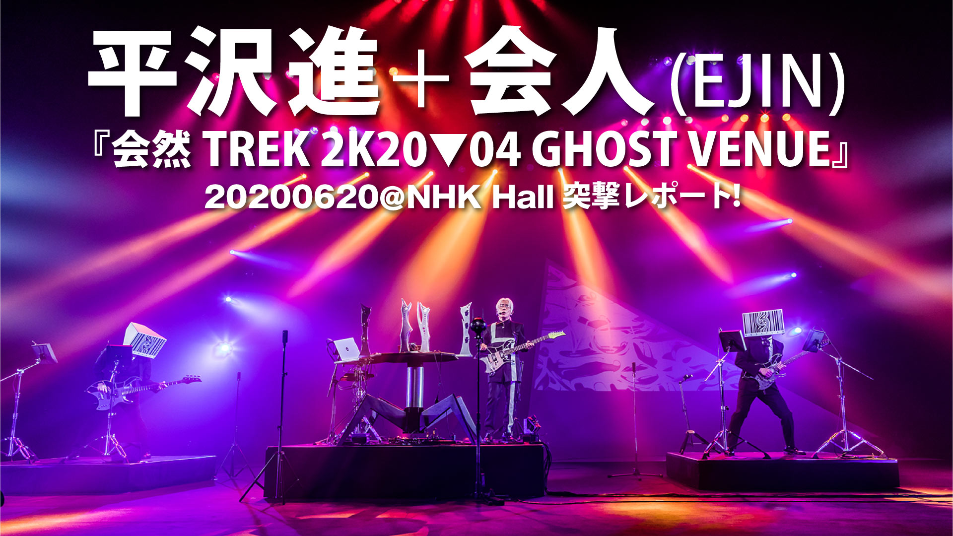 平沢進 会人 Ejin 会然trek 2k 04 Ghost Venue 06 Nhk