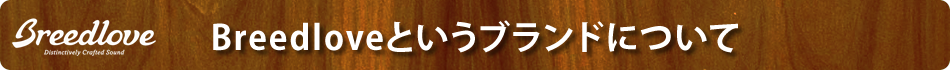 Breedloveというブランドについて