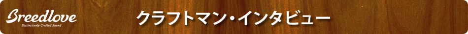 クラフトマン・インタビュー