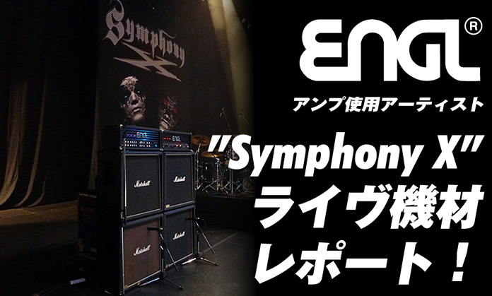 ENGLアンプ使用アーティスト ”Symphony X”ライブ機材レポート！
