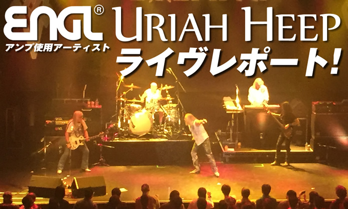 ENGLアンプ使用アーティスト“URAIH HEEP”ライヴレポート！