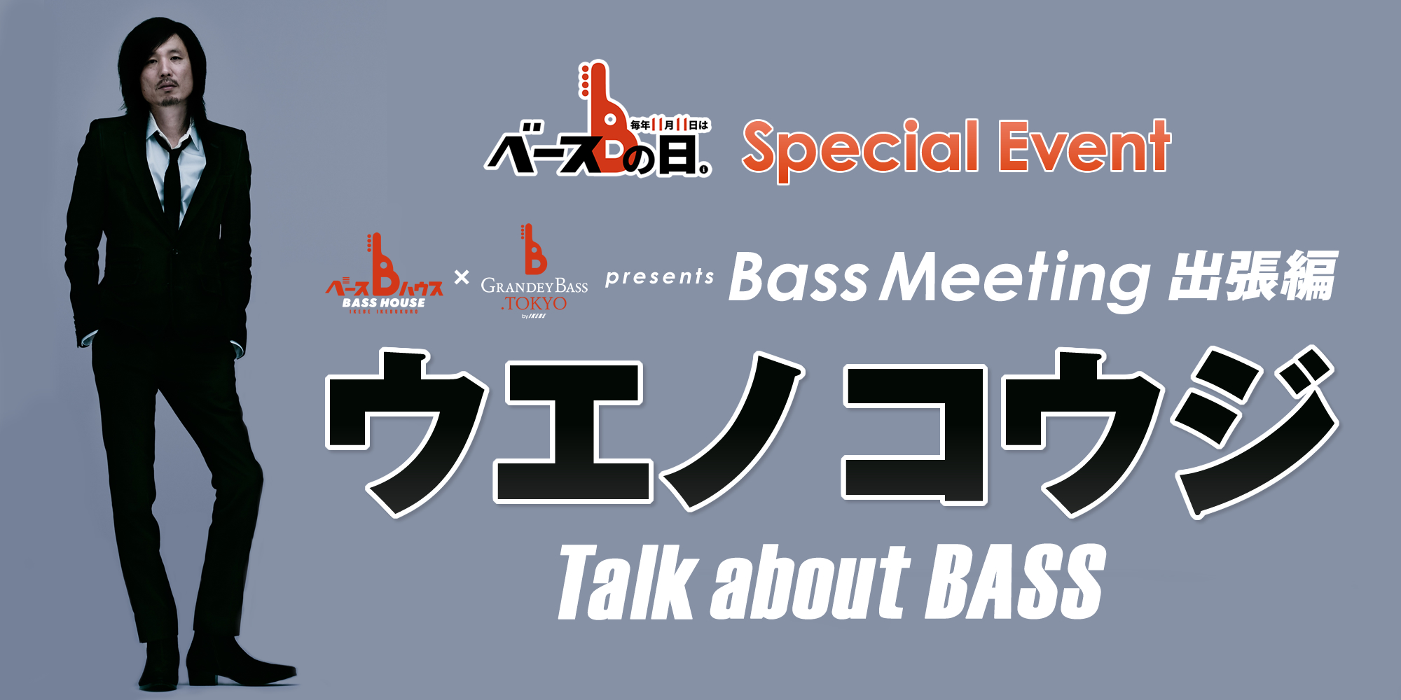 ベースハウスイケベ池袋 × GRANDEY BASS TOKYO presents Bass Meeting  “出張編” 『ウエノコウジ Talk about BASS』