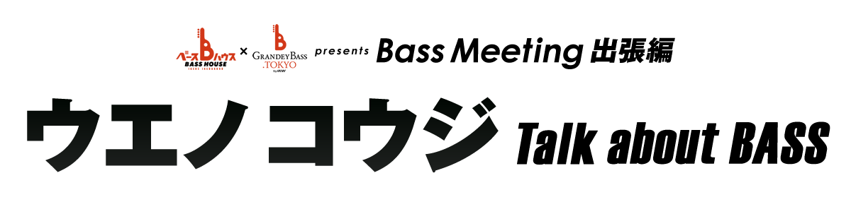 ベースハウスイケベ池袋 × GRANDEY BASS TOKYO presents Bass Meeting  “出張編” 『ウエノコウジ Talk about BASS』