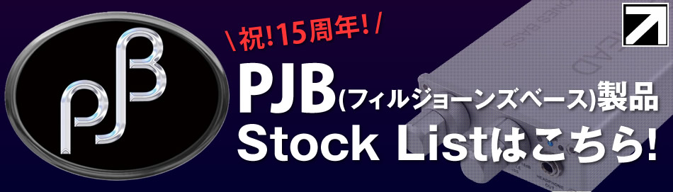 PJB製品ストックリストはこちら