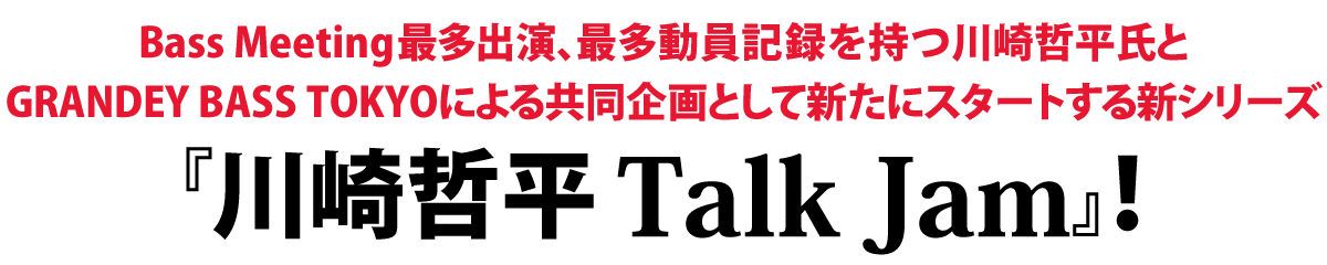 川崎哲平 Talk Jam Special Guest: 汐碇真也(Yap!!!) Supported by Sadowsky Guitars