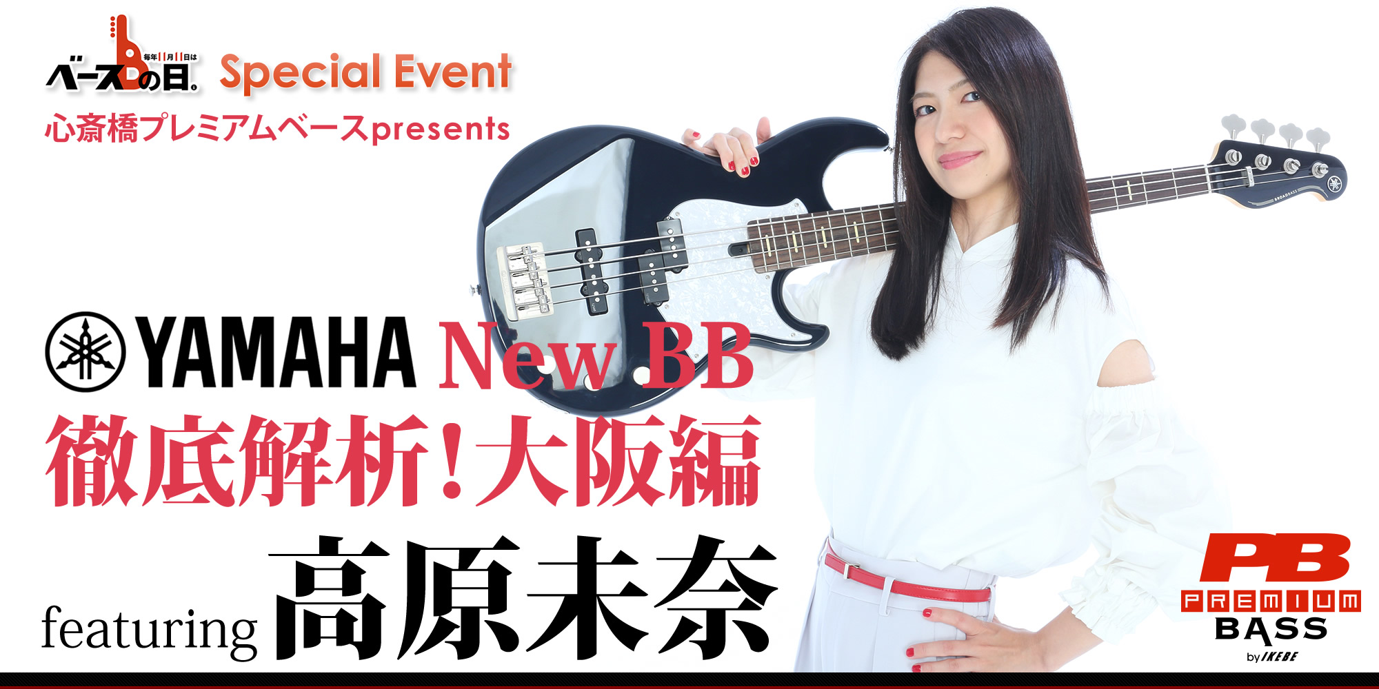 Premium Bass Presents ｢YAMAHA New BB徹底解析！大阪編｣  featuring 高原未奈