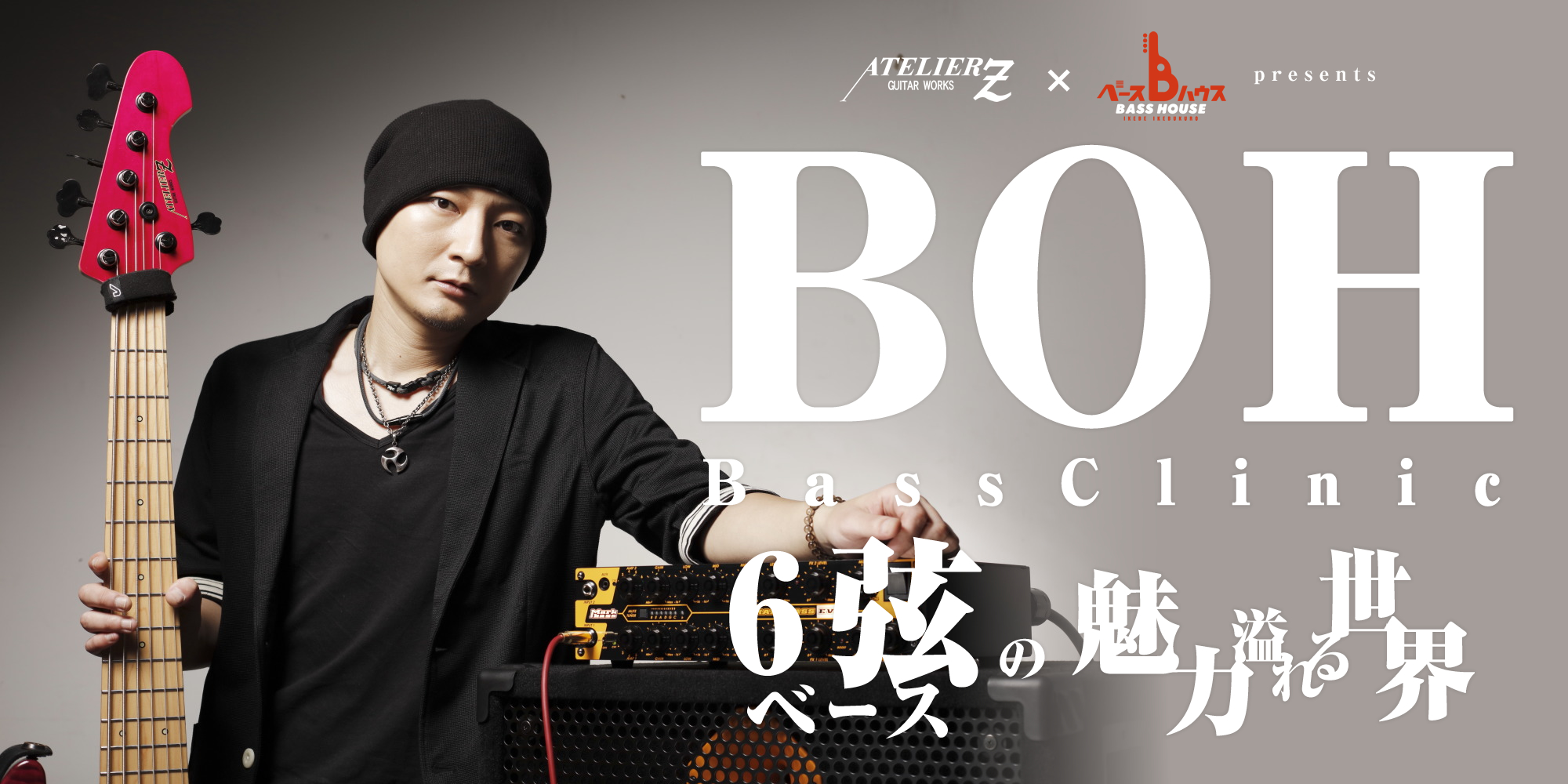 【～ ベースハウス 1Year Anniversarry Event ～ “ATELIER Z”＆“ベースハウスイケベ池袋” Presents 『BOH Bass Clinic　～ 6弦ベースの魅力溢れる世界 ～』】