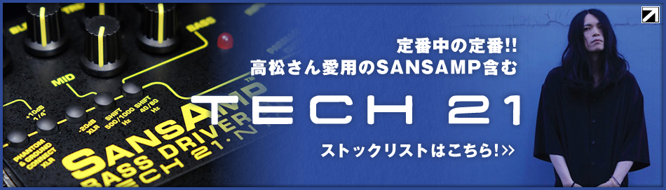 定番中の定番！高松さん愛用のSANSAMP含むTECH21商品はコチラ！