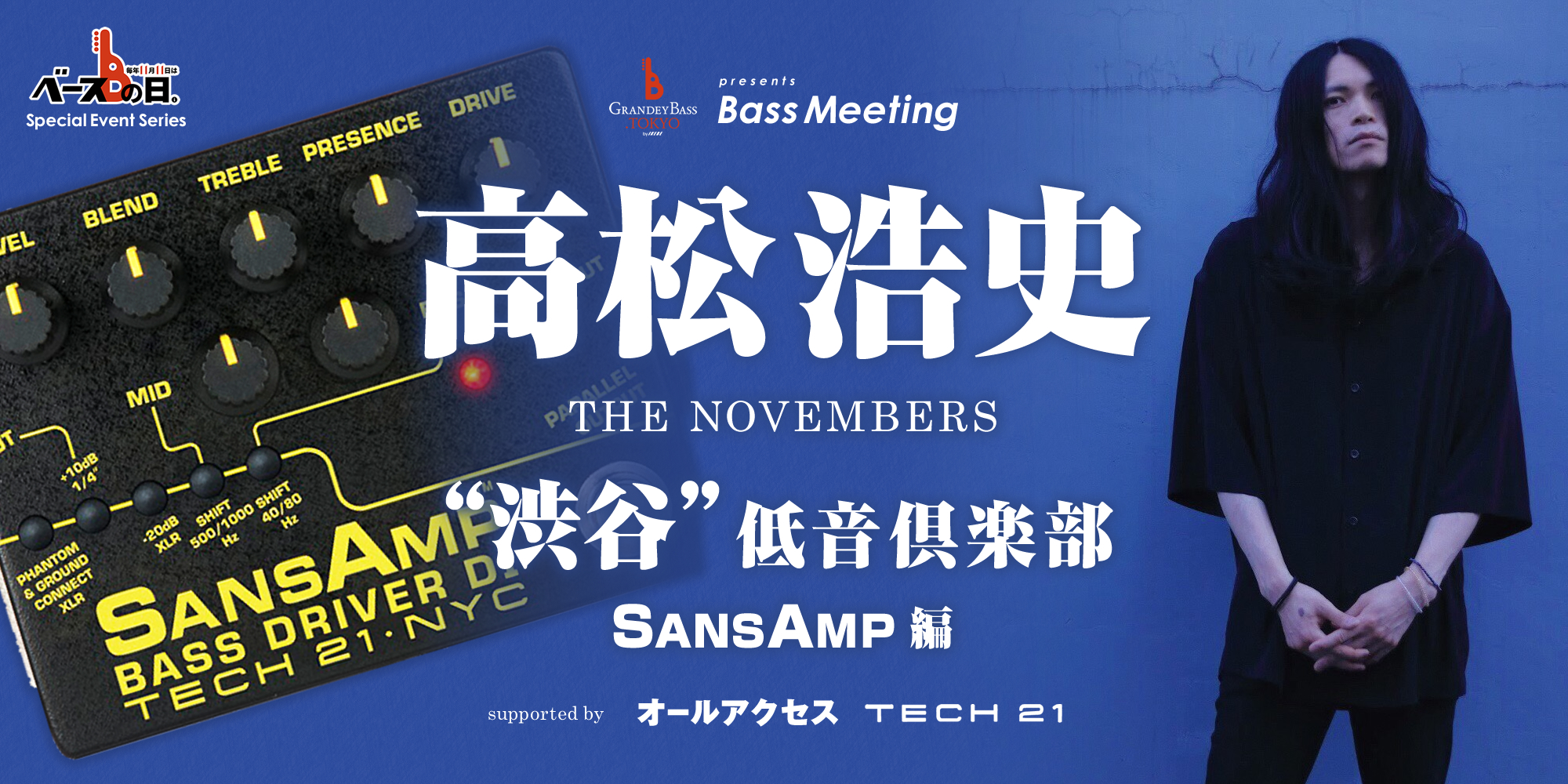 【IKEBE ベースの日 Special Event Series GRANDEY BASS TOKYO Presents Bass Meeting『高松浩史（THE NOVEMBERS）“渋谷”低音倶楽部 SANSAMP編 supported by All Access / TECH21』】