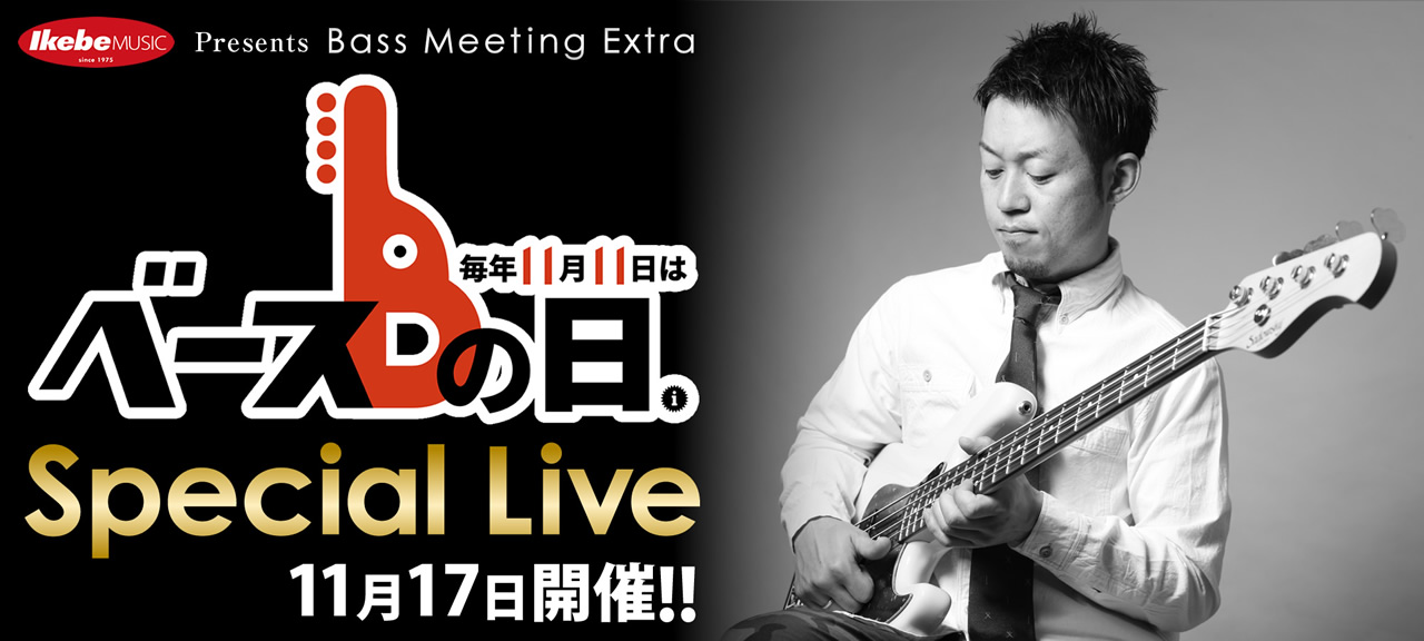 イケベ楽器店 presents Bass Meeting Extra ｢ベースの日 Special Live！｣ 