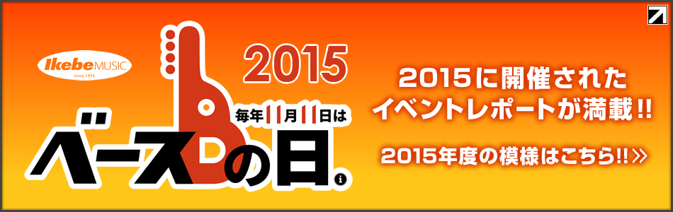 『ベースの日』2015年度の模様はこちら！