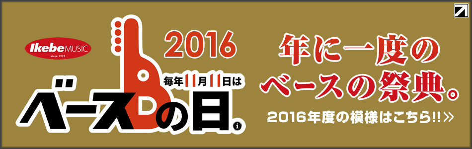 『ベースの日』2016年度の模様はこちら！