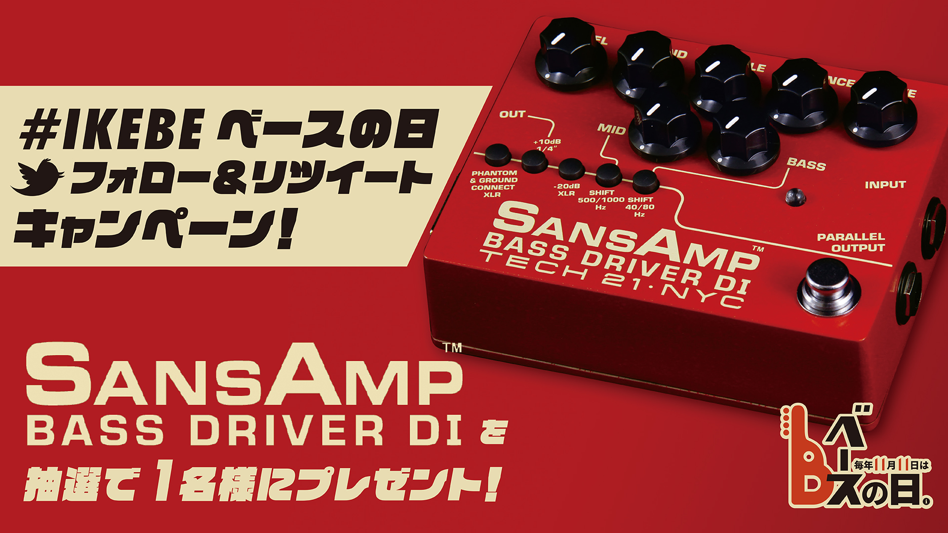 【#IKEBEベースの日 RTキャンペーン！②】