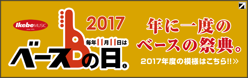 『ベースの日』2017年度の模様はこちら！