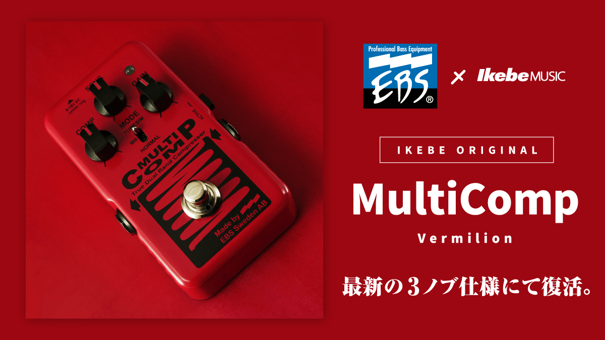 先行展示『EBS IKEBE ORIGINAL MultiComp Vermilion』