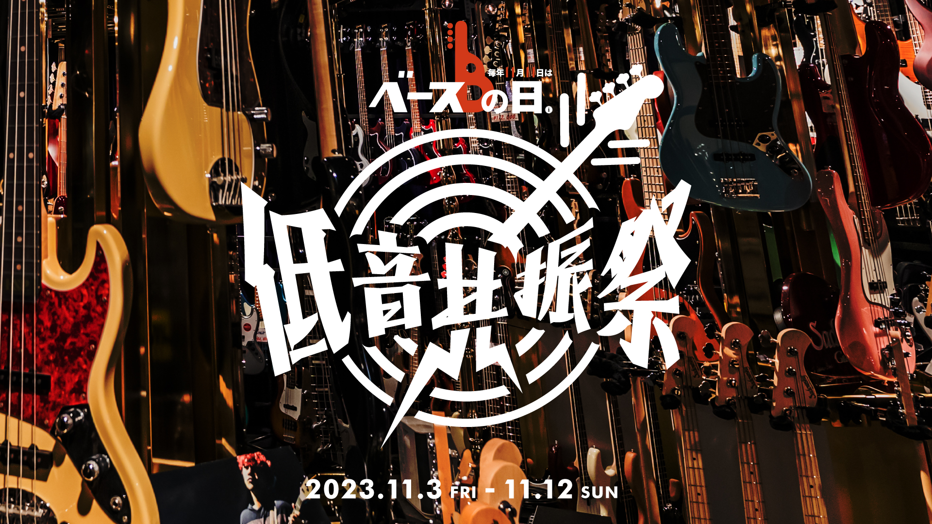 低音共振祭