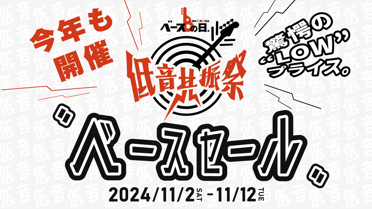 【IKEBEベースの日 低音共振祭】ベースセール