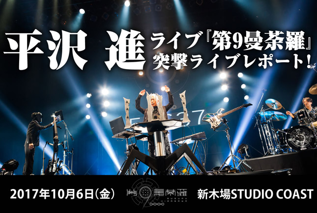 平沢進ライブ『第9曼荼羅』突撃レポート