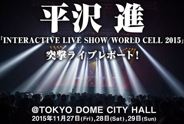 平沢進『INTERACTIVE LIVE SHOW / WORLD CELL 2015』