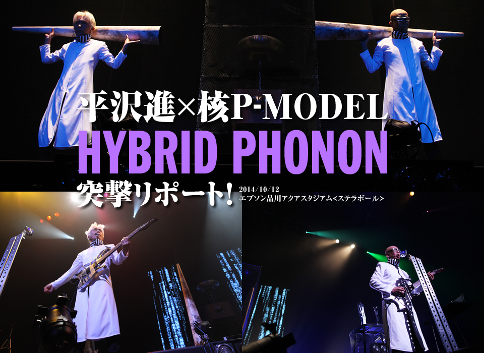 平沢進 核p Model Hybrid Phonon 突撃リポート