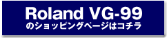 Roland VG-99のショッピングページはコチラ