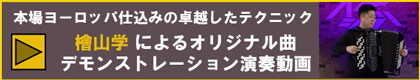 檜山学 演奏動画