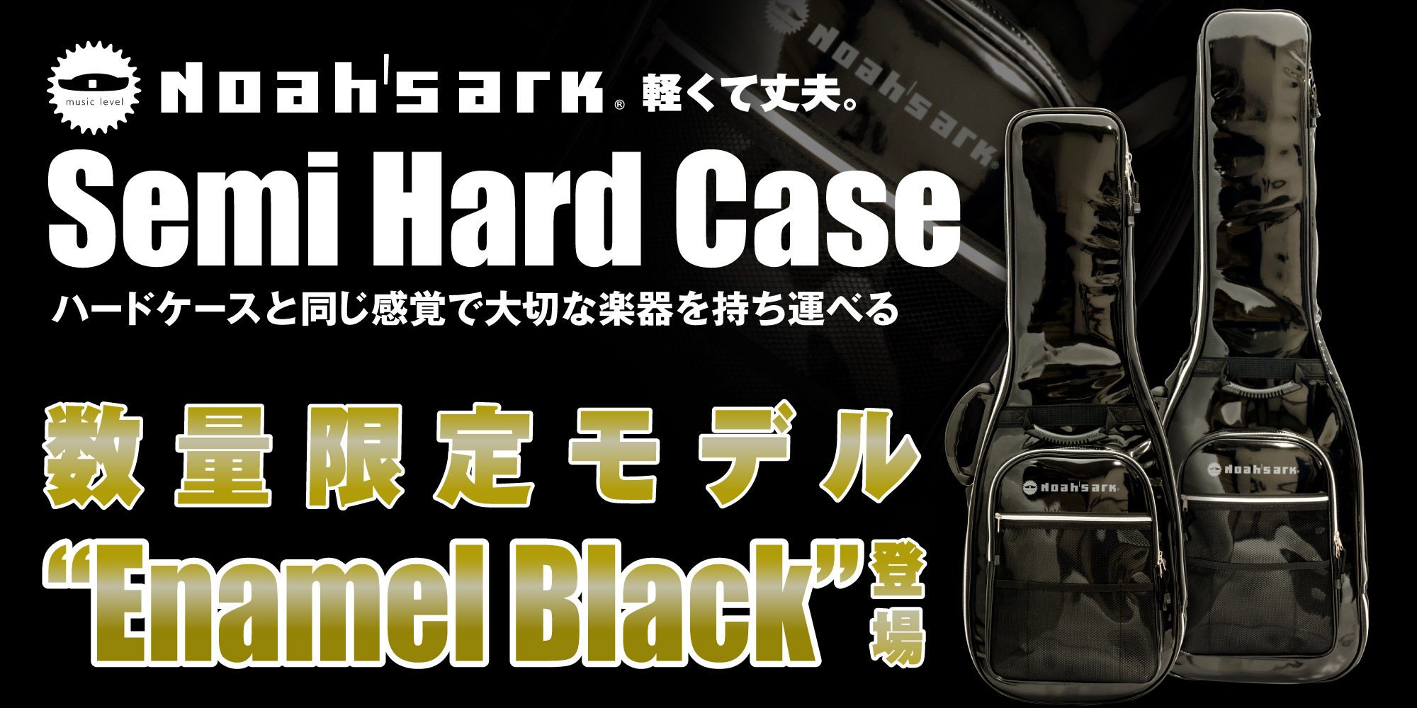 Noah'sark Semi Hard Case数量限定モデル“Enamel Black”が登場！
