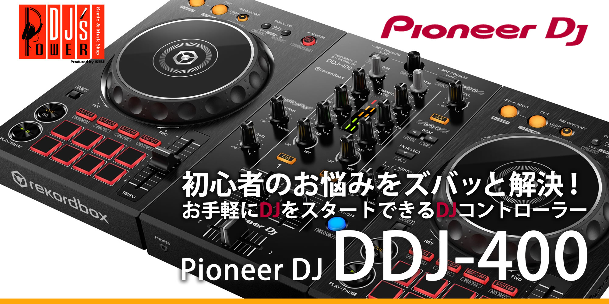 初心者のお悩みをズバッと解決！ お手軽にDJをスタートできるDJコントローラーPioneer DJ DDJ-400！