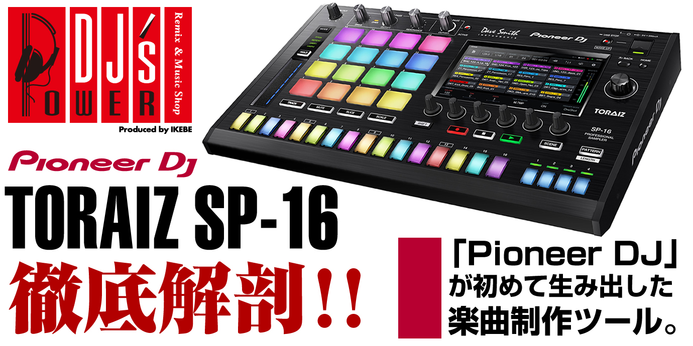 TORAIZ SP-16 徹底解剖！！