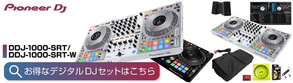 DDJ-1000SRT デジタルDJセット