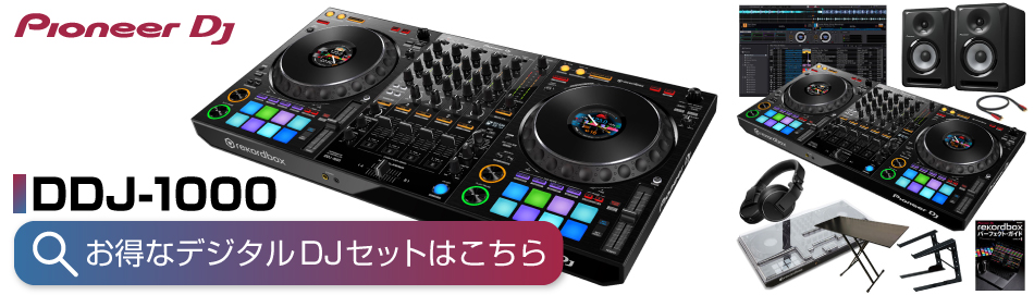 DDJ-1000 デジタルDJセット
