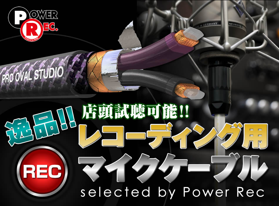 逸品レコーディング用マイクケーブル selected by Power Rec