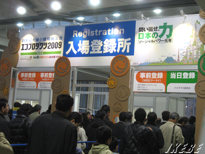 エコプロダクト2009 入場登録所