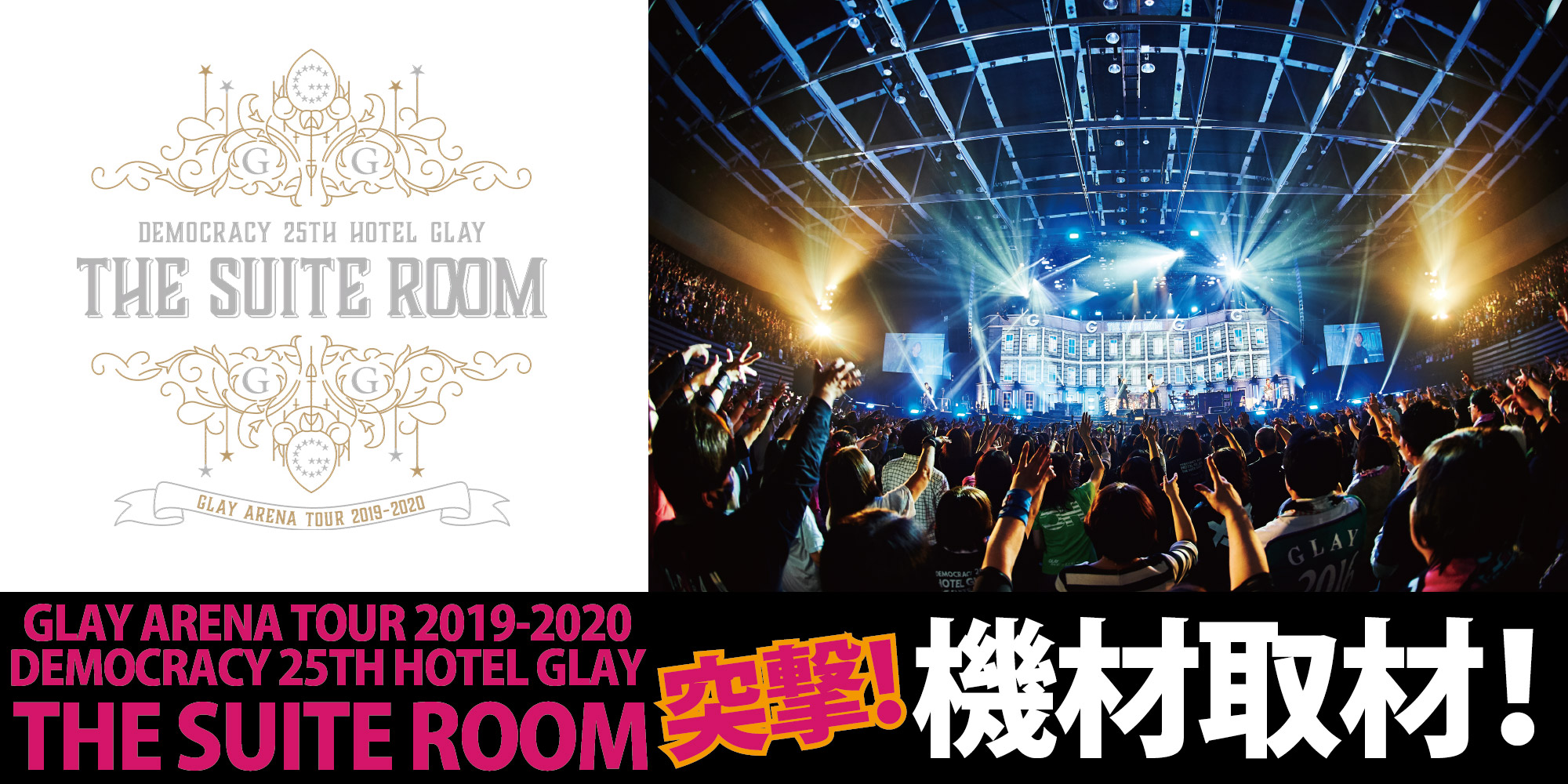 【GLAY ARENA TOUR 2019-2020 DEMOCRACY 25TH HOTEL GLAY THE SUITE ROOM】突撃機材取材！