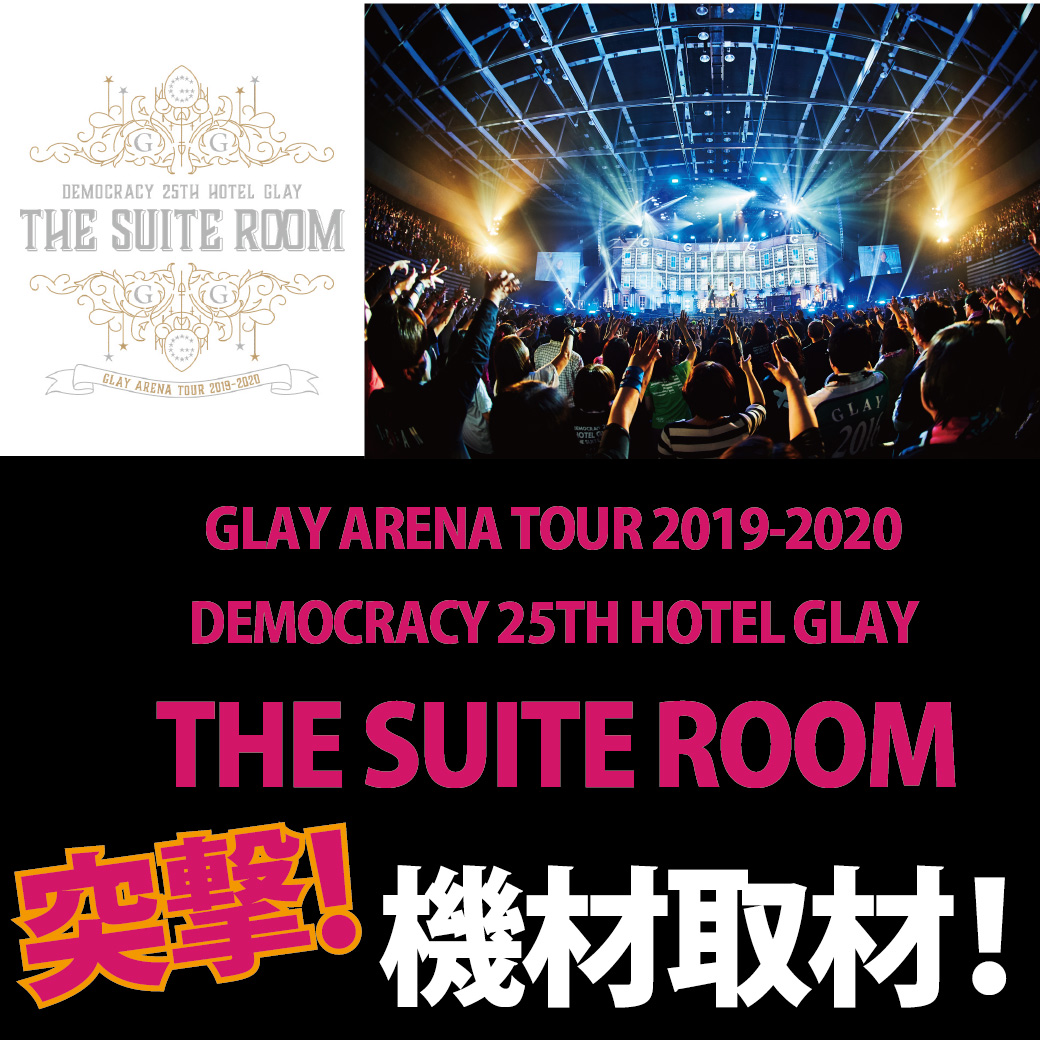 【「GLAY ARENA TOUR 2019-2020 DEMOCRACY 25TH HOTEL GLAY THE SUITE ROOM」突撃機材取材！】