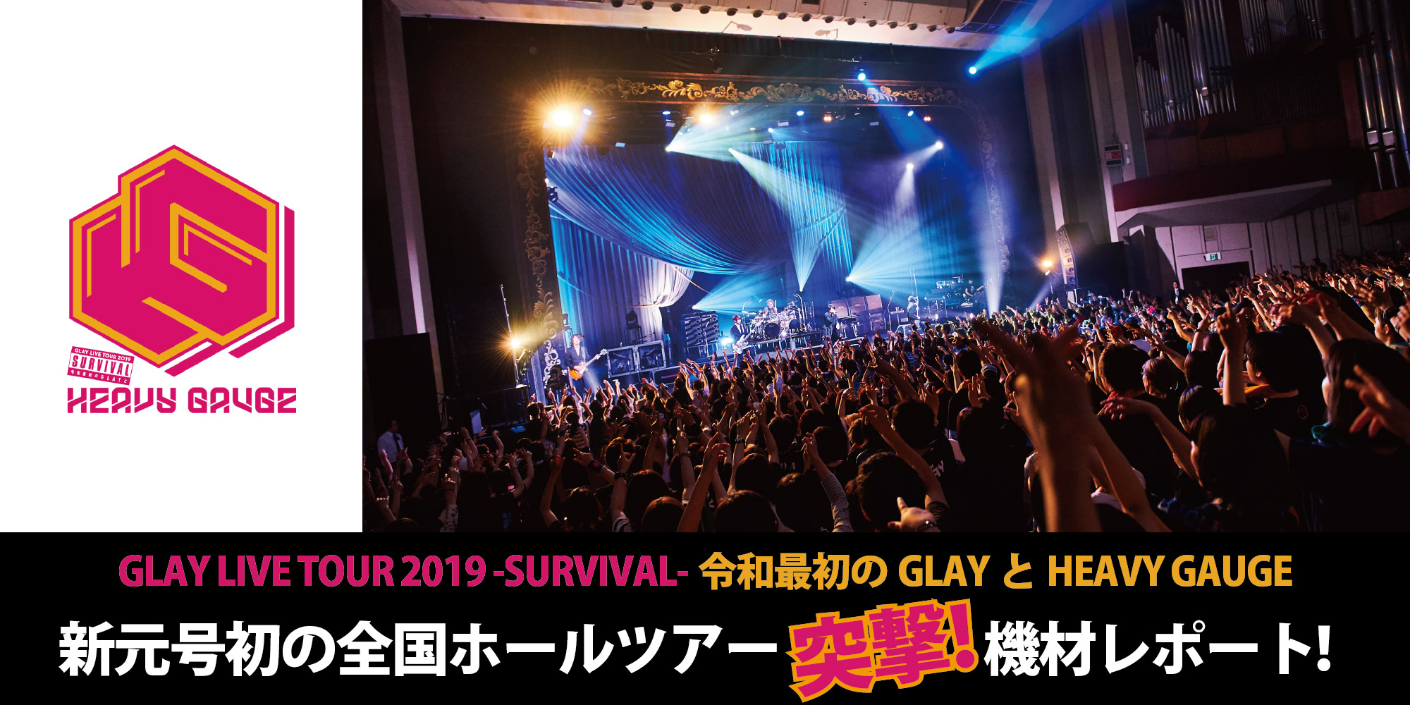 【GLAY LIVE TOUR 2019 -SURVIVAL-令和最初のGLAYとHEAVY GAUGE】