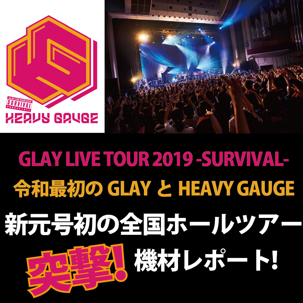 【GLAY LIVE TOUR 2019 -SURVIVAL-令和最初のGLAYとHEAVY GAUGE】